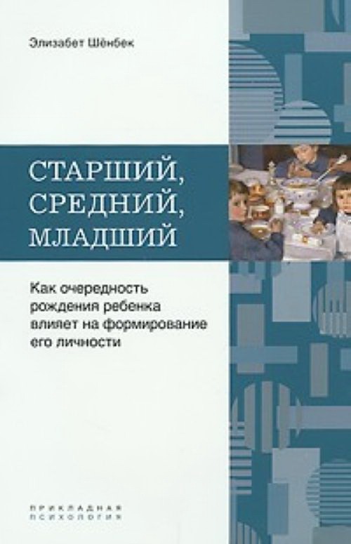 старший средний младший элизабет шенбек старший средний младший элизабет шенбек