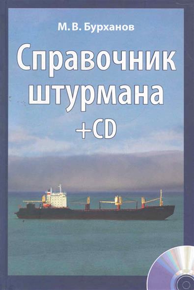 Справочник штурмана (+ CD-ROM, плакат) — Михаил Бурханов купить книгу в ...