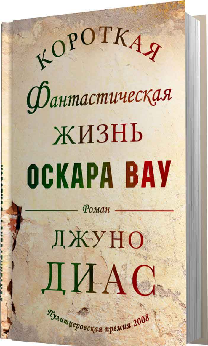 Короткая фантастическая жизнь Оскара Вау — Джуно Диас