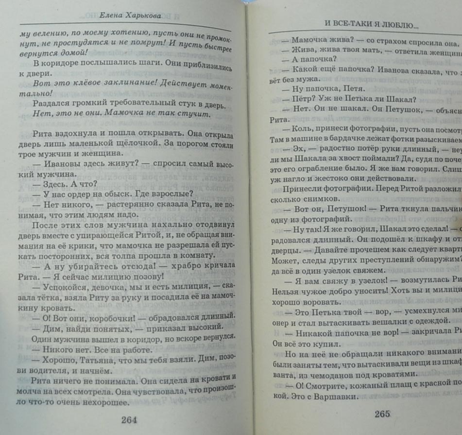 И все-таки я люблю... — Елена Харькова купить книгу в Киеве (Украина ...