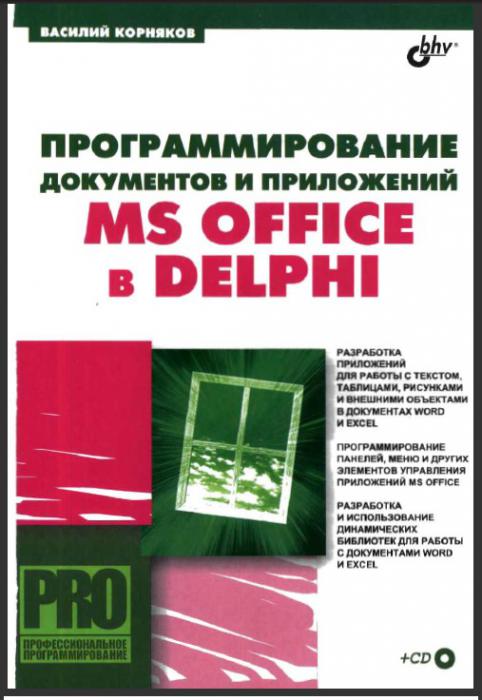 Программирование документов и приложений MS Office в Delphi (+ CD-ROM
