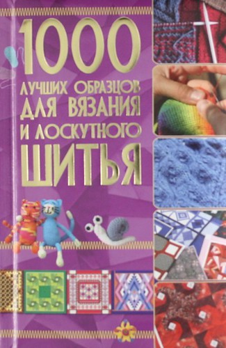 1000 лучших образцов для вязания и лоскутного шитья 50