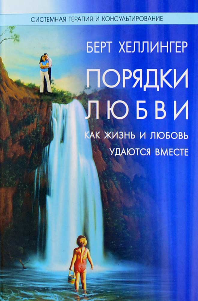 БЕРТ ХЕЛЛИНГЕР ПОРЯДКИ ЛЮБВИ СКАЧАТЬ БЕСПЛАТНО БЕРТ ХЕЛЛИНГЕР ПОРЯДКИ ЛЮБВИ СКАЧАТЬ БЕСПЛАТНО