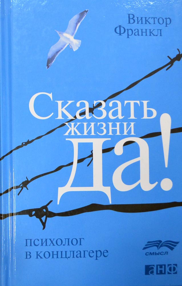 Сказать жизни "Да!". Психолог в концлагере — Виктор Франкл купить книгу ...