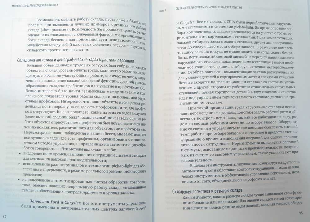 Мировые стандарты складской логистики — Эдвард Фразелли купить книгу в ...