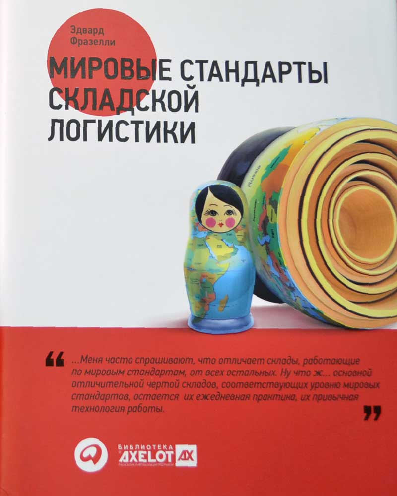Мировые стандарты складской логистики — Эдвард Фразелли купить книгу в ...