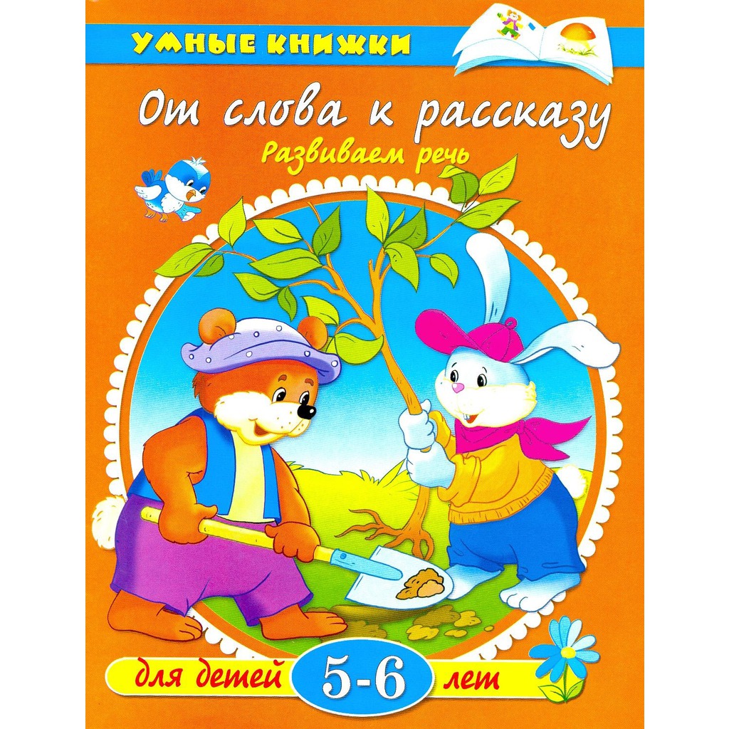 От слова к рассказу: Для детей 5-6 лет — Ольга Земцова купить книгу в ...