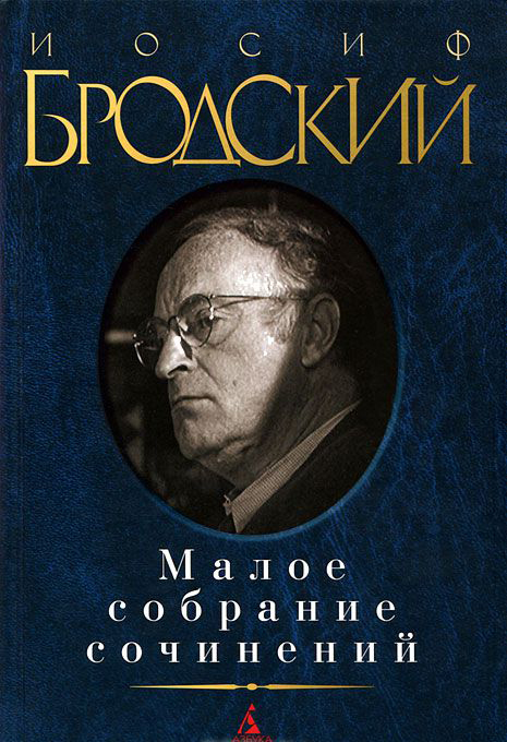 Иосиф Бродский. Малое собрание сочинений — Иосиф Бродский купить книгу ...