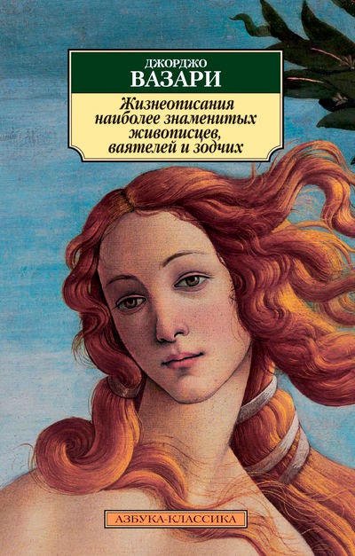 Жизнеописания наиболее знаменитых живописцев, ваятелей и зодчих ...