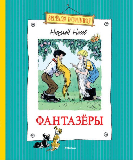 Фантазеры — Николай Носов купить книгу в Киеве (Украина) — Книгоград