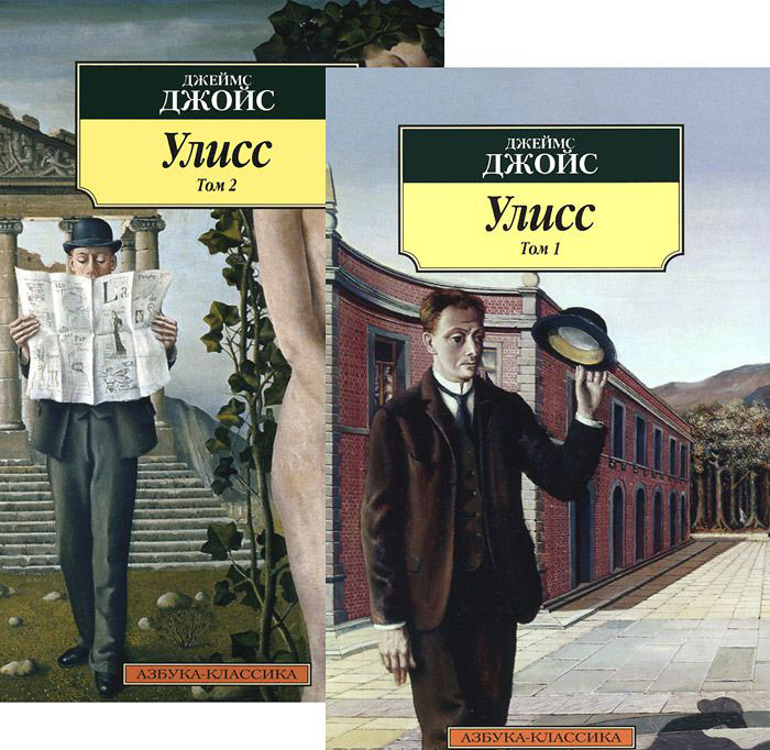 Улисс (комплект из 2 книг) — Джеймс Джойс купить книгу Одесса (Украина ...