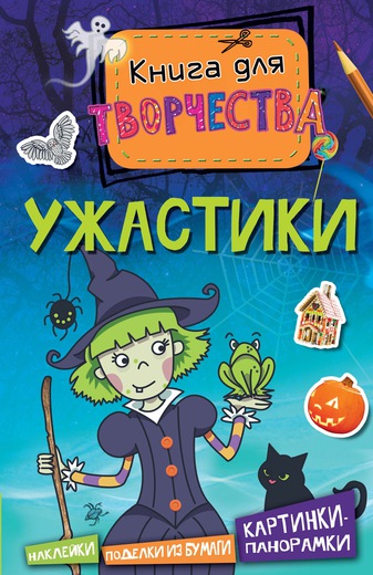 Ужастики. Книга для творчества — Уильям Паттер купить книгу в Киеве ...