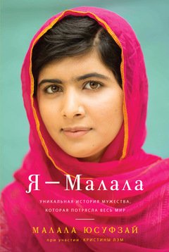Я - Малала. Уникальная история мужества, которая потрясла весь мир — Малала Юсуфзай