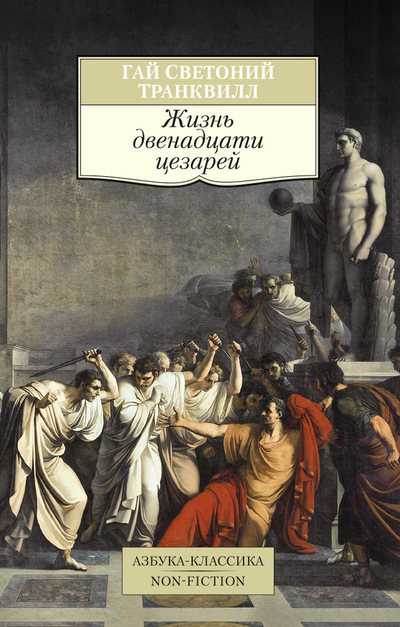 Жизнь двенадцати цезарей — Гай Светоний Транквилл купить книгу в Киеве ...