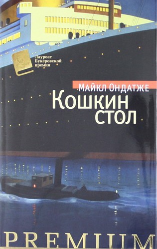 Кошкин стол — Майкл Ондатже
