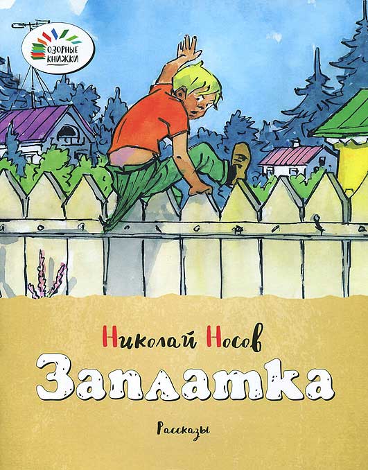 Заплатка — Николай Носов купить книгу в Киеве (Украина) — Книгоград