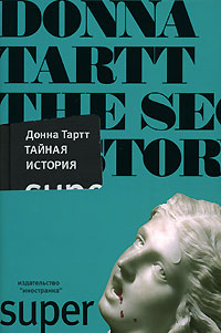 Тайная история (с/о0 — Тартт Д. купить книгу в Киеве (Украина) — Книгоград