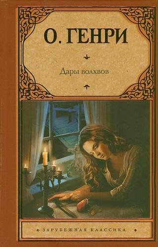 Дары волхвов — О. Генри купить книгу в Киеве (Украина) — Книгоград