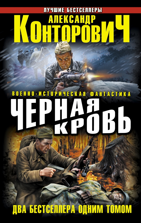 Черная кровь — Александр Конторович | Купить книгу Черная кровь ...