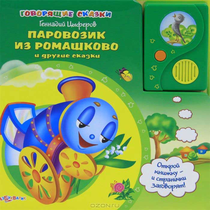 Паровозик из Ромашково и другие сказки. Книжка-игрушка — Геннадий ...