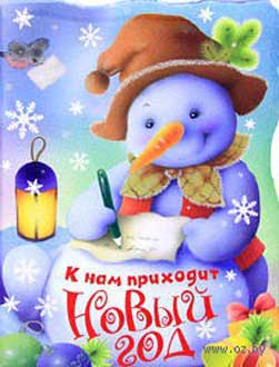 В гости к нам приходит новый год В гости к нам приходит новый год