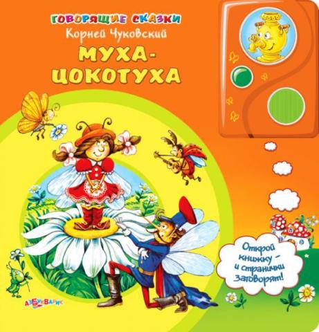 Муха-Цокотуха. Книжка-игрушка — Корней Чуковский купить книгу в Киеве ...