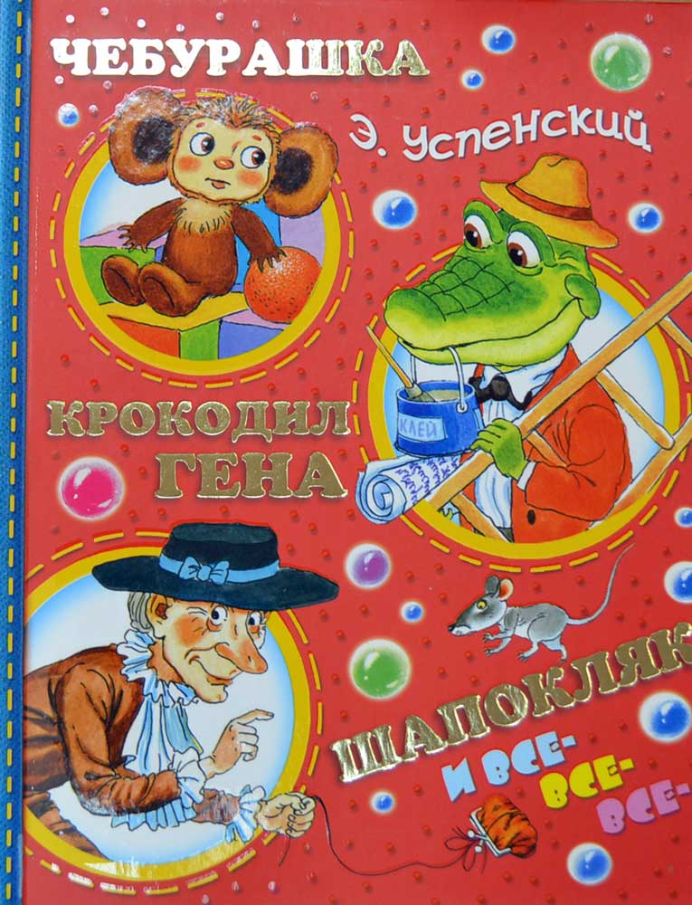 Чебурашка, Крокодил Гена, Шапокляк и все-все-все — Э. Успенский купить ...
