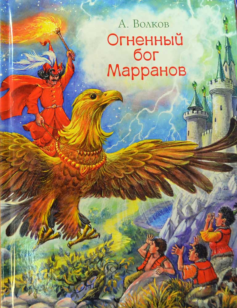 Огненный бог Марранов — А. Волков купить книгу в Киеве (Украина ...