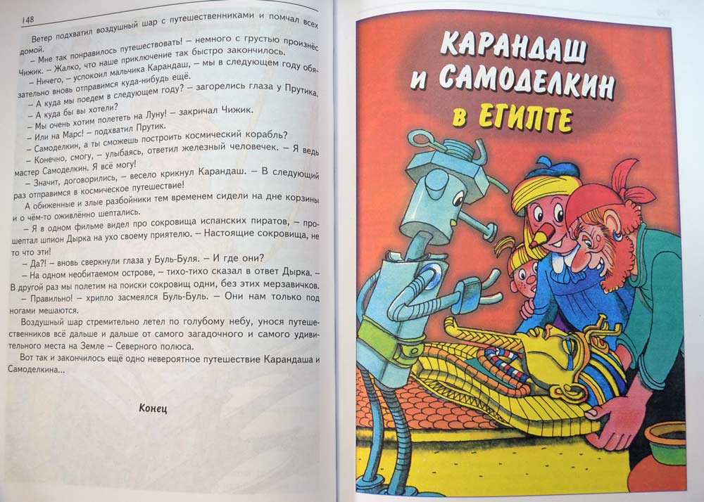 Постников Валентин - Новые приключения Карандаша и Самоделкина
