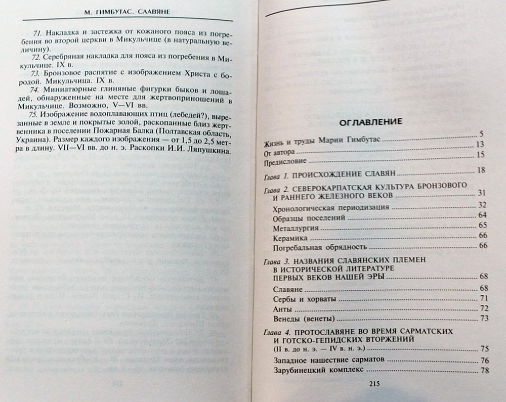 Славяне. Сыны Перуна — Мария Гимбутас купить книгу в Киеве (Украина ...