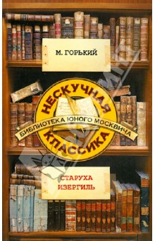 Старуха Изергиль — Максим Горький купить книгу Киев (Украина) — Книгоград