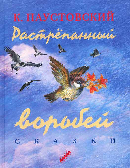 Растрепанный воробей — Константин Паустовский купить книгу в Киеве ...