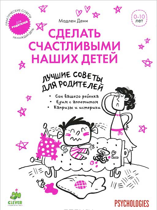 Мадлен дени как сделать счастливыми наших детей Мадлен дени как сделать счастливыми наших детей