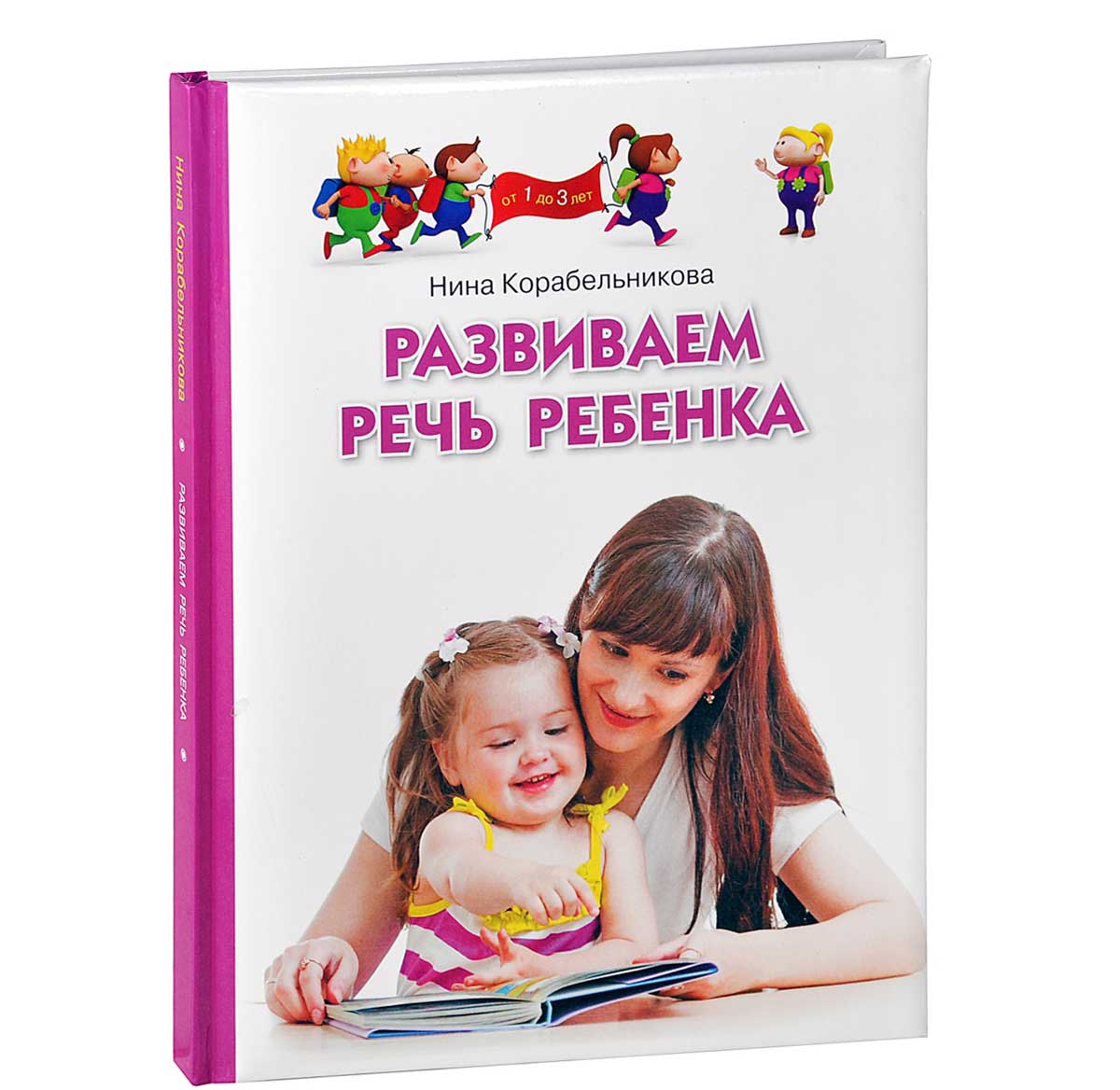 Развиваем речь ребенка. Для детей от 1 до 3 лет — Нина Корабельникова ...