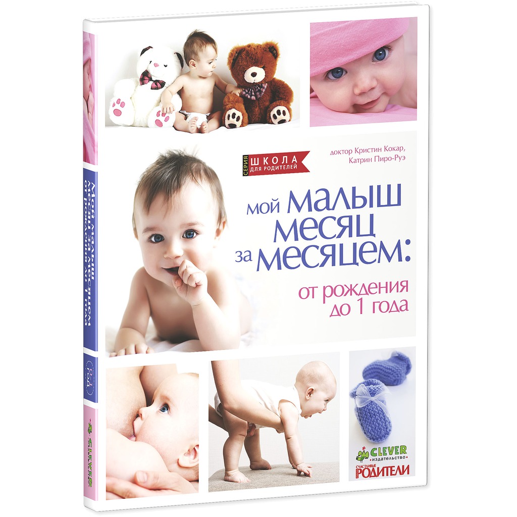 кристин кокар мой малыш месяц за месяцем кристин кокар мой малыш месяц за месяцем