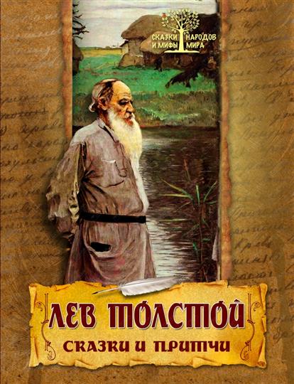 Лев Толстой. Сказки и притчи — Лев Толстой купить книгу в Киеве ...