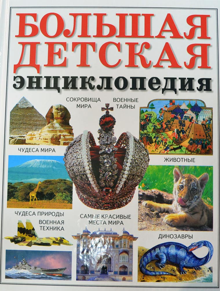Большую Российскую Энциклопедию Большую Российскую Энциклопедию