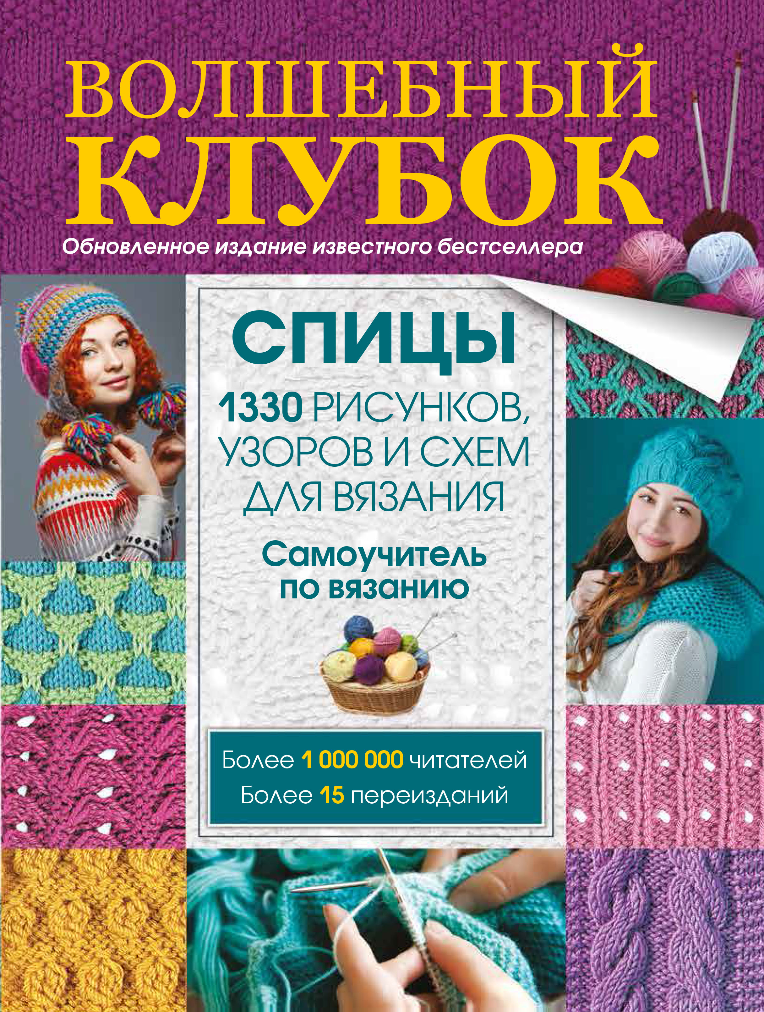 Книга по вязанию спицами волшебный клубок Книга по вязанию спицами волшебный клубок