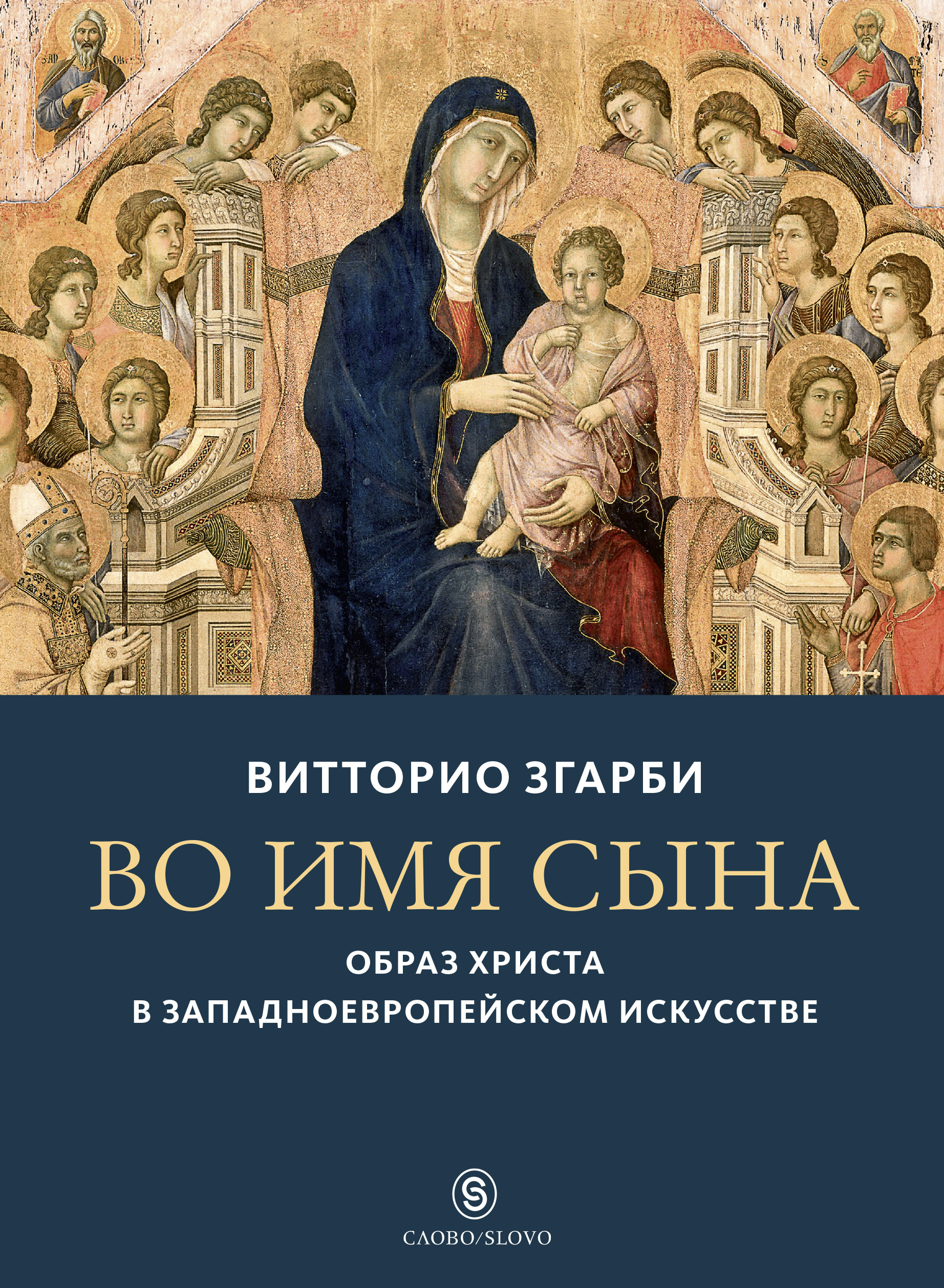 Во имя Сына. Образ Христа в западноевропейском искусстве [Витторио ...