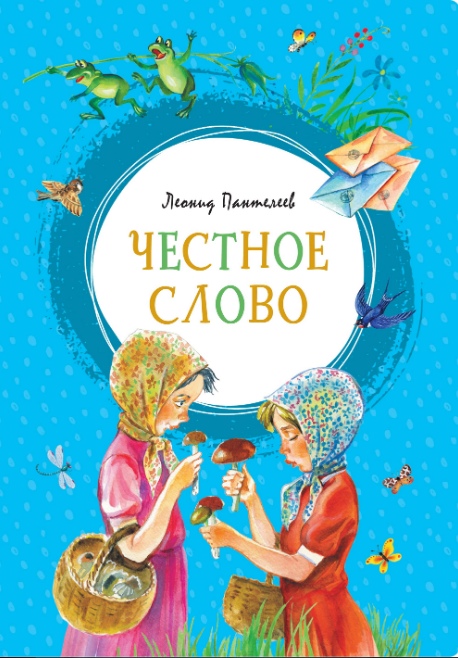 Честное слово [Леонид Пантелеев] купить книгу в Киеве, Украина ...