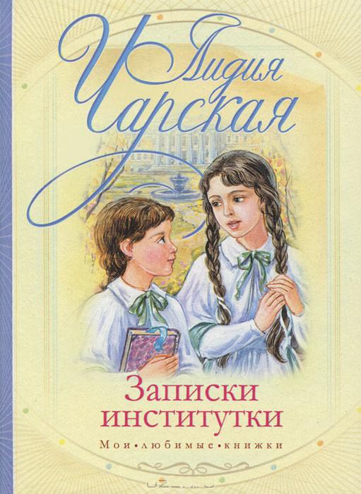 Записки институтки, Чарская Лидия Алексеевна