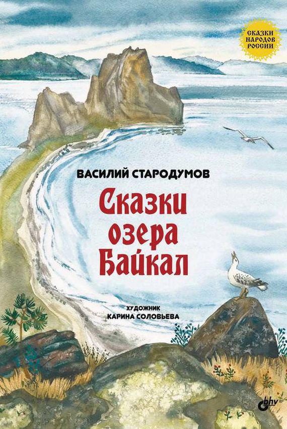Сказки озера Байкал [Василий Стародумов] купить книгу в Киеве, Украина ...