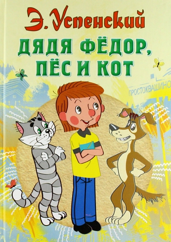 Дядя Федор, пес и кот — Э. Успенский купить книгу в Киеве (Украина ...