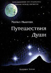 Путешествия Души — Майкл Ньютон купить книгу в Киеве (Украина) — Книгоград
