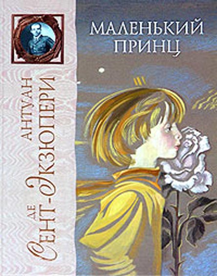 Маленький принц — Антуан де Сент-Экзюпери купить книгу в Киеве (Украина ...