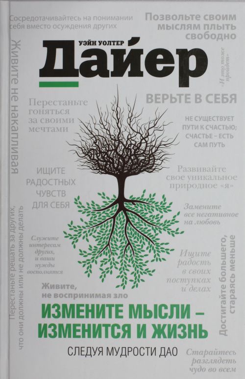 у дайер измените мысли изменится и жизнь