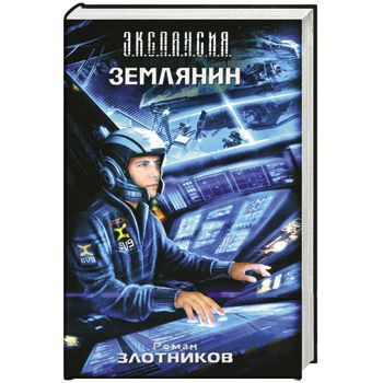 ЗемлянинНа складе — Злотников Роман Валерьевич | Купить книгу ...