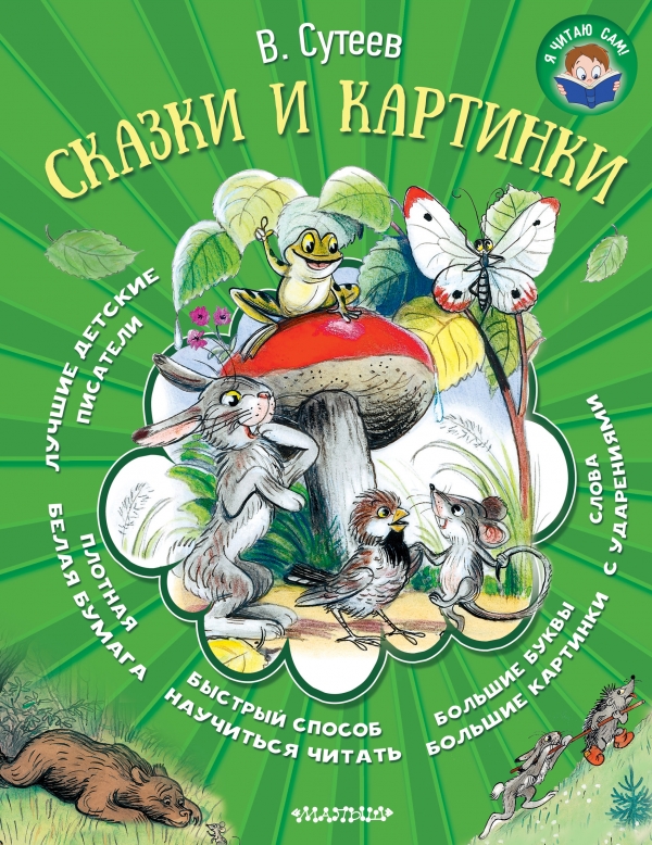 В. Сутеев. Сказки и картинки — Владимир Сутеев купить книгу в Киеве ...