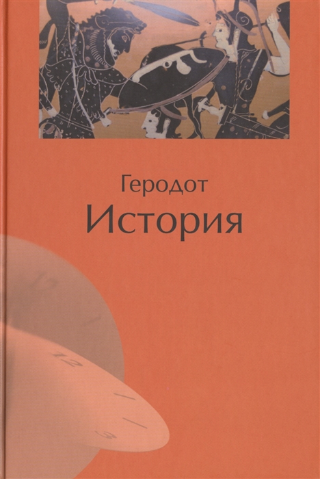 История [Геродот] купить книгу в Киеве, Украина — Книгоград. ISBN 978-5 ...
