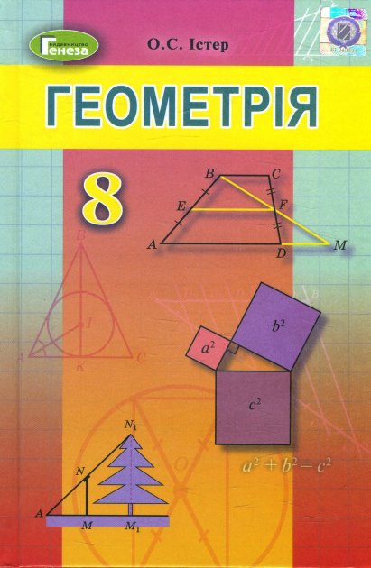Геометрія. Підручник 8 клас [Александр Истер] купити книгу в Києві ...